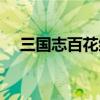 三国志百花缭乱人物（三国志百花缭乱）