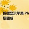 数据显示苹果iPhone5月中国出货量延续反弹势头 有望同比增四成