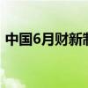 中国6月财新制造业PMI 51.8，前值为51.7。