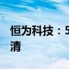 恒为科技：52.96万元电子商业票据已兑付结清