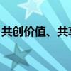 共创价值、共享美好，伊利ESG价值再次夺冠