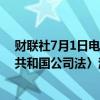 财联社7月1日电，一图读懂 《国务院关于实施〈中华人民共和国公司法〉注册资本登记管理制度的规定》。