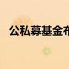 公私募基金布新局 今年以来自购超40亿元