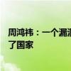 周鸿祎：一个漏洞最贵可卖到三亿 360挖来的漏洞都贡献给了国家