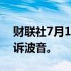 财联社7月1日电，美国司法部将以欺诈罪起诉波音。