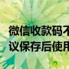 微信收款码不能截图拍照付款！客服回应：建议保存后使用