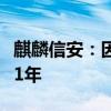 麒麟信安：因串通投标被禁参加军队采购活动1年