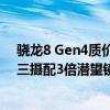 骁龙8 Gen4质价比之王！真我GT7 Pro参数曝光：全焦段三摄配3倍潜望镜