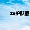 za护肤品属于什么档次（za护肤品）