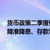 货币政策二季度例会来了：这些表述不变 关于房地产政策、降准降息、存款利率专家这样解读