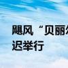 飓风“贝丽尔”来袭 加共体政府首脑会议推迟举行