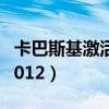 卡巴斯基激活码2023最新（卡巴斯基激活码2012）