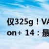 仅325g！VAIO发布世界最轻便携显示器Vision+ 14：最薄处3.9mm