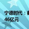 宁德时代：截至2024年6月30日累计回购24.46亿元