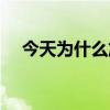 今天为什么放炮放花（今天为什么放炮）