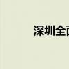 深圳全面构建超大城市数字电网