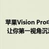 苹果Vision Pro中国区必装应用：iDaily World中文版发布 让你第一视角沉浸式探索世界