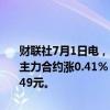 财联社7月1日电，国债期货30年及10年期主力合约再刷新高，30年期主力合约涨0.41%，报110.05元，10年期主力合约涨0.12%，报105.49元。