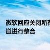 微软回应关闭所有线下授权门店：已决定对中国大陆市场渠道进行整合