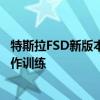 特斯拉FSD新版本推送延迟 马斯克：太多精力放在干预性操作训练