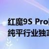 红魔9S Pro四色全身照首秀：真全面屏 背部纯平行业独家