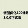 增加优化100余项智驾和智舱功能！智己L6正式推送IMOS 3.0.0正式版