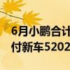 6月小鹏合计交付量再次破万：上半年累计交付新车52028台