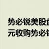 势必锐美股盘前涨8% 波音将以每股37.25美元收购势必锐