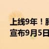 上线9年！腾讯代理MMO网游《上古世纪》宣布9月5日停运