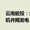 云南能投：金钟风电场一期工程30万千瓦风机并网发电