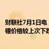 财联社7月1日电，上海钢联发布数据显示，今日电池级碳酸锂价格较上次下跌1500元，均价报8.85万元/吨。