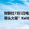 财联社7月1日电，Chewy美股盘前大涨19%，此前“散户带头大哥”Keith Gill披露持有该公司6.6%的被动股权。