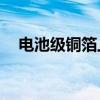 电池级铜箔上涨100元/吨报95900元/吨