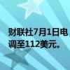 财联社7月1日电，伯恩斯坦将耐克公司目标价从120美元下调至112美元。