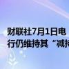 财联社7月1日电，特斯拉进入富国银行战略投资清单，但该行仍维持其“减持”评级。