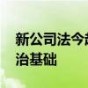 新公司法今起施行 夯实资本市场健康发展法治基础