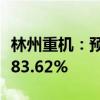 林州重机：预计上半年净利同比增长51.68%-83.62%