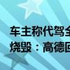 车主称代驾全程一档开车致500多万法拉利被烧毁：高德回应