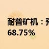 耐普矿机：预计上半年净利润同比增长50%-68.75%