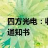 四方光电：收到欧洲著名主机厂3个项目定点通知书