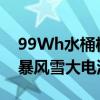 99Wh水桶机仅4799元！机械革命无界15X暴风雪大电池版发布