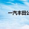 一汽丰田公布6月交交付新车73545台