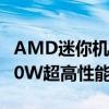 AMD迷你机巅峰之作！锐龙7 8845HS飚出80W超高性能