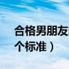 合格男朋友的100个标准（合格男朋友的50个标准）