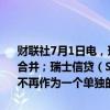 财联社7月1日电，瑞银集团称，完成了瑞士瑞银集团与瑞士信贷集团的合并；瑞士信贷（SCHWEIZ）AG已从苏黎世州的商业登记处注销，并不再作为一个单独的实体存在。