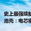 史上最强续航！iPhone 16系列首发不锈钢电池壳：电芯密度提升