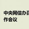 中央网信办召开全国重点商业网站平台管理工作会议