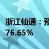 浙江仙通：预计上半年净利同比增长63.63%-76.65%