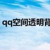 qq空间透明背景图（qq空间透明flash模块）