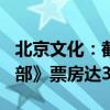 北京文化：截至6月30日电影《云边有个小卖部》票房达3.68亿元